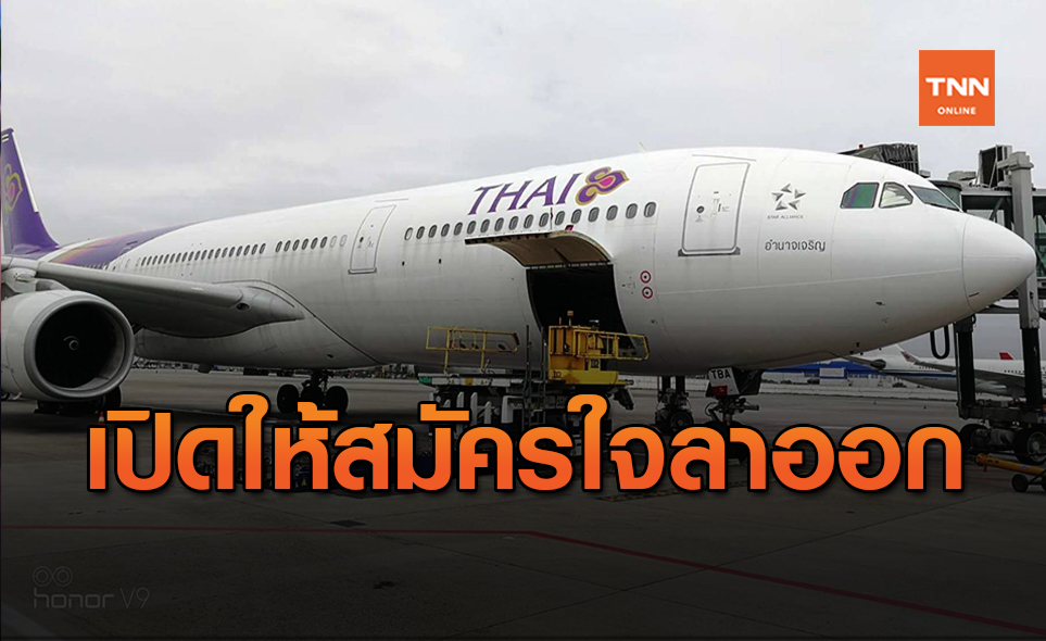 การบินไทยจัด 2 แพ็กเกจให้สมัครใจลาออก หวังรักษาสภาพคล่อง
