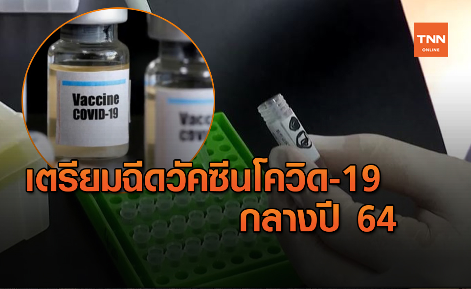 คนไทยเตรียมได้ฉีดวัคซีนโควิด-19 กลางปีหน้า