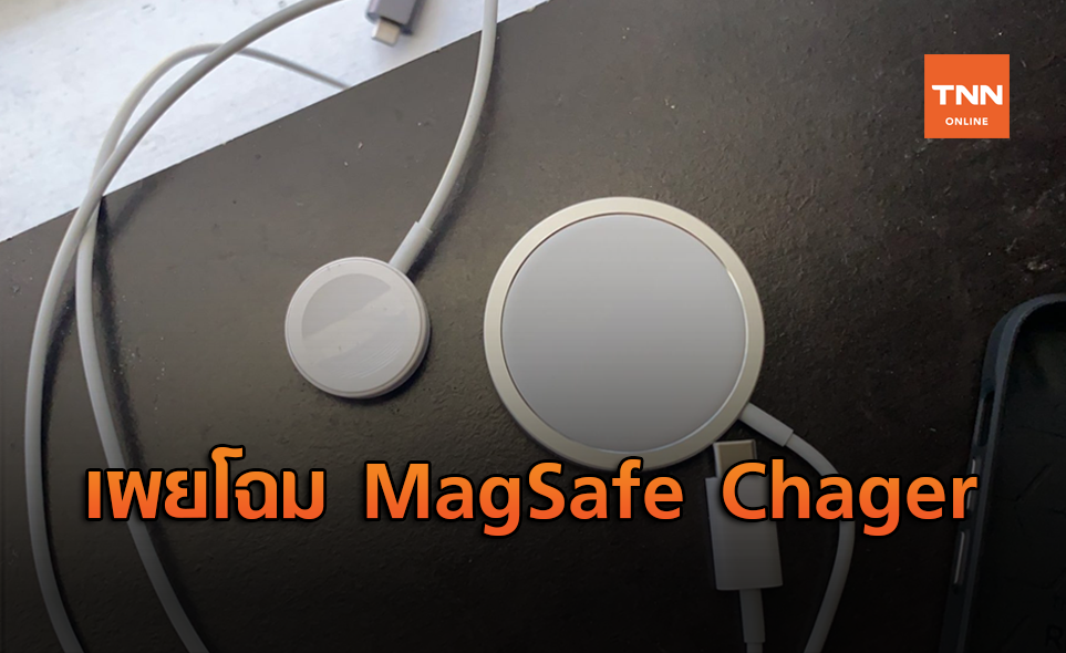 เผยโฉมครั้งแรก MagSafe Charger พร้อมเคส สำหรับ iPhone 12
