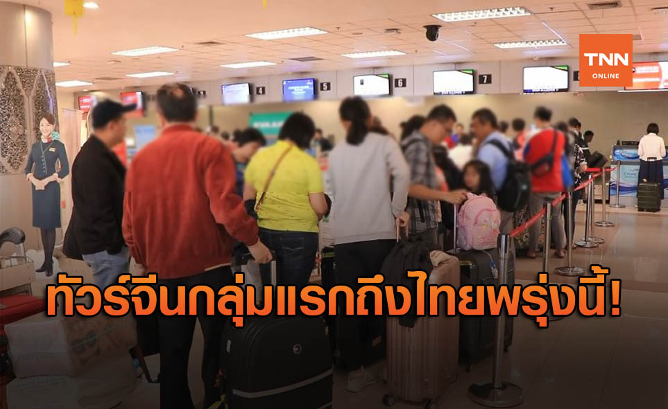 นักท่องเที่ยว STV กลุ่มแรกจากจีน 41 คน เดินทางถึงไทยพรุ่งนี้