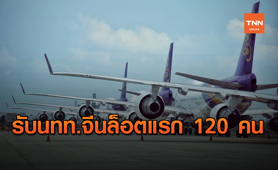 การบินไทยรับนทท.จีนถือวีซ่าลองสเตย์ 120 คนแรก 28 ต.ค.นี้