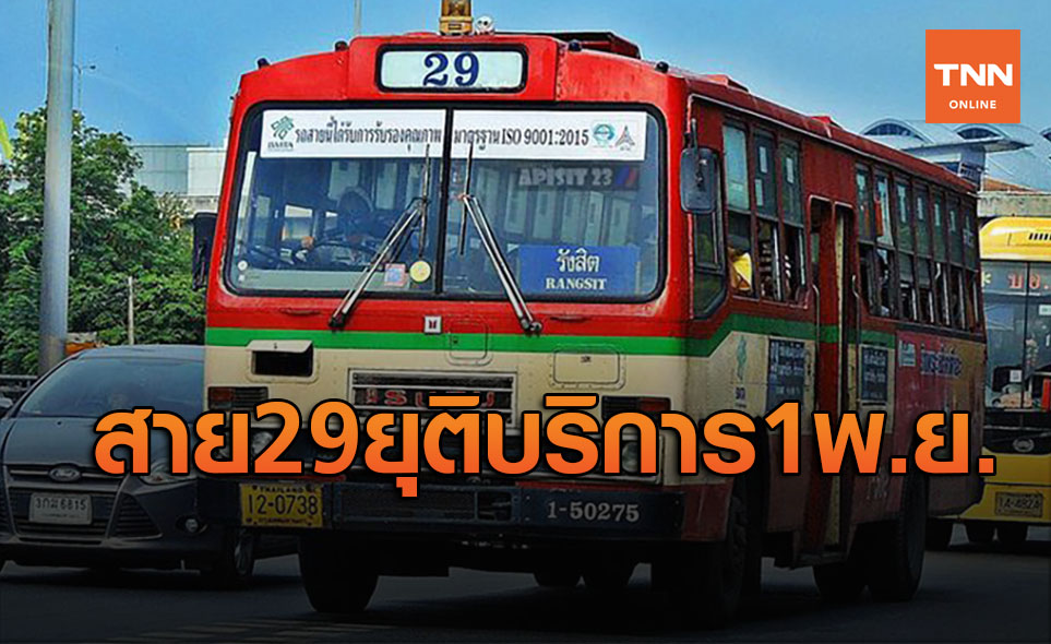 กระทบ! รถเมล์แดงสาย 29 ยุติบริการ ให้เอกชนวิ่งแทน ชาวเน็ตโอดค่าใช้จ่ายพุ่ง