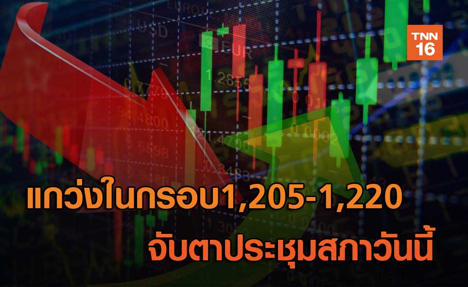 หุ้นไทยแกว่ง1,205-1,220  จับตาประชุมสภาวันนี้