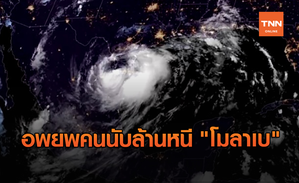 พายุโมลาเบ จ่อถล่มเวียดนาม สั่งอพยพคนนับล้านหนี!