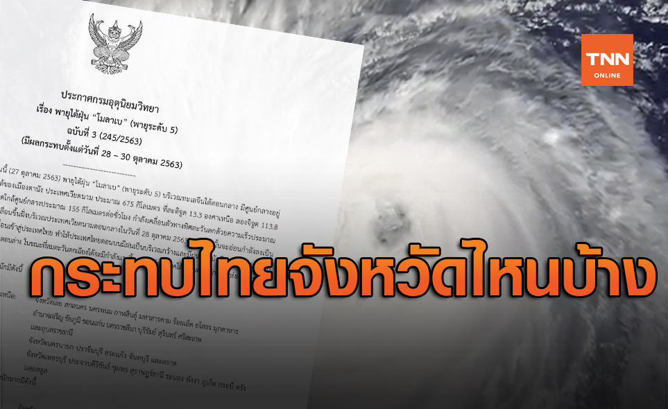 ประกาศเตือนพายุโมลาเบ ฉบับ 3 เช็กด่วนกระทบไทยจังหวัดไหนบ้าง