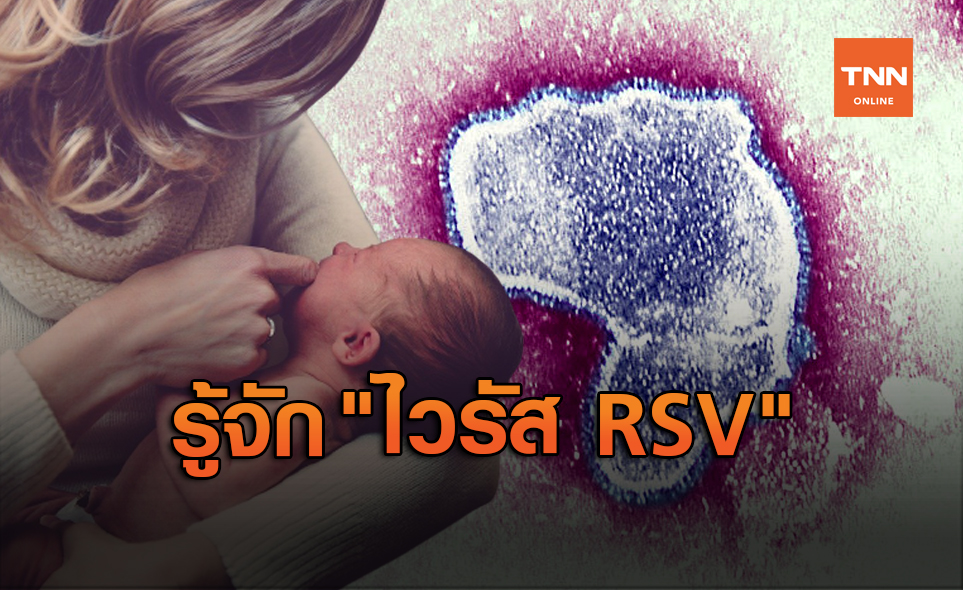 เพจดังเผย 10 ข้อเท็จจริงเกี่ยวกับ ไวรัส RSV