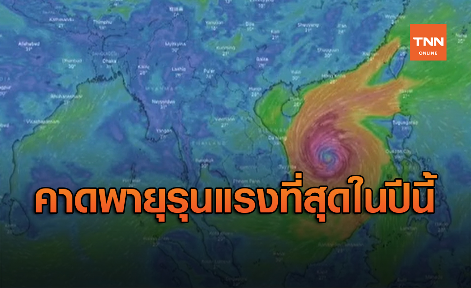 พายุโมลาเบ เตรียมขึ้นฝั่งถล่มเวียดนาม คาดรุนแรงมากที่สุดในปีนี้