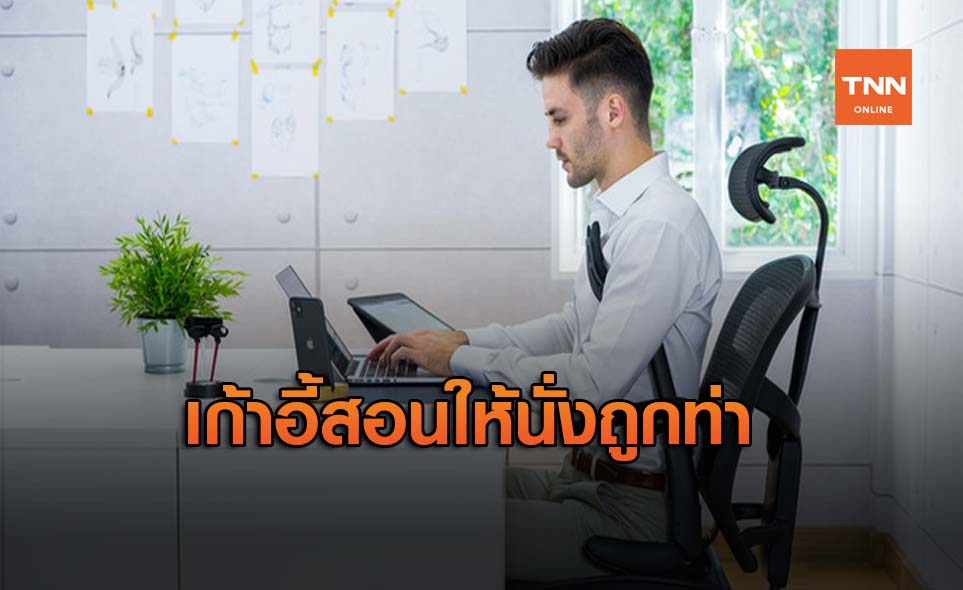 Enyware อุปกรณ์ค้ำตัวบนเก้าอี้สอนให้นั่งถูกท่าจากฝีมือคนไทย