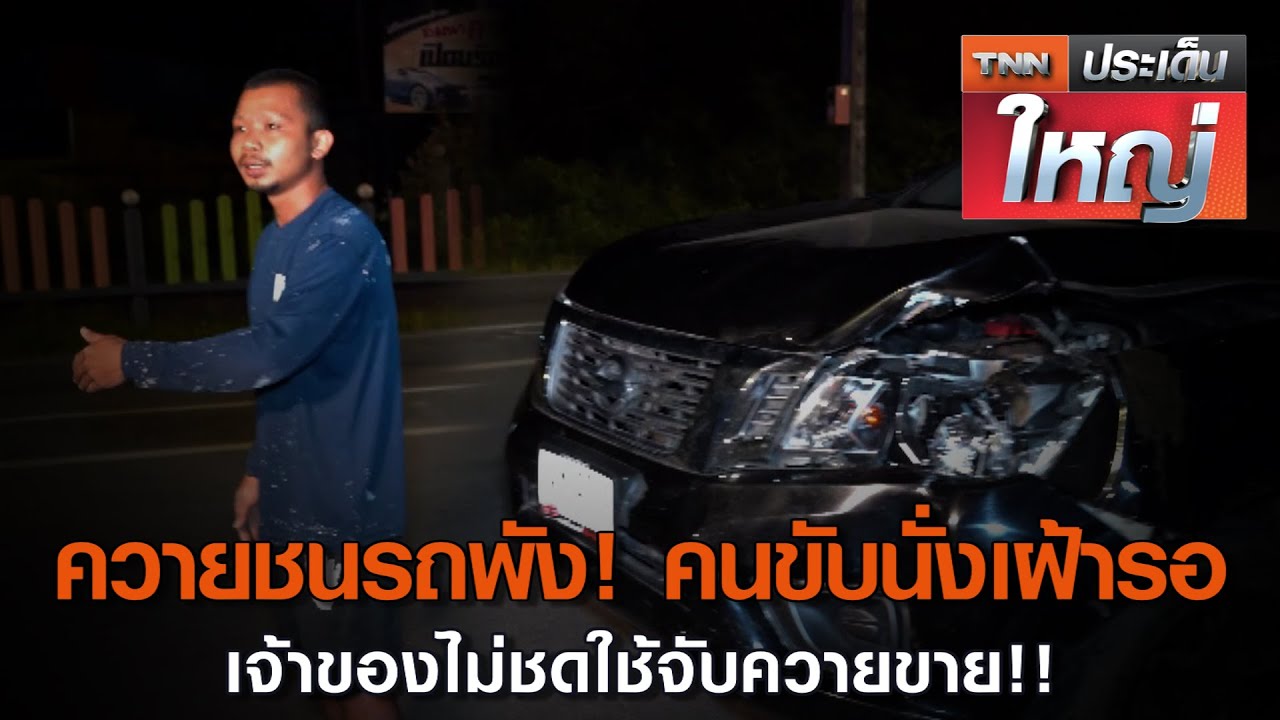 ควายชนรถพัง! คนขับนั่งเฝ้ารอเจ้าของ ไม่ชดใช้จับควายขาย!! | TNN ประเด็นใหญ่ (คลิป)