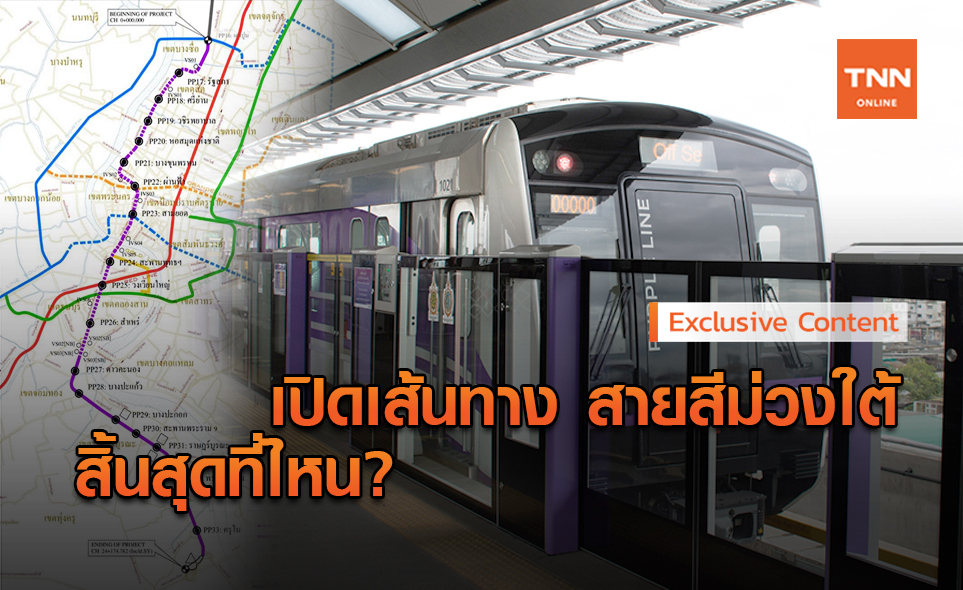 เช็กเส้นทางรถไฟฟ้า สายสีม่วงใต้ เปิดเพิ่มอีกกี่สถานี วิ่งถึงไหน?