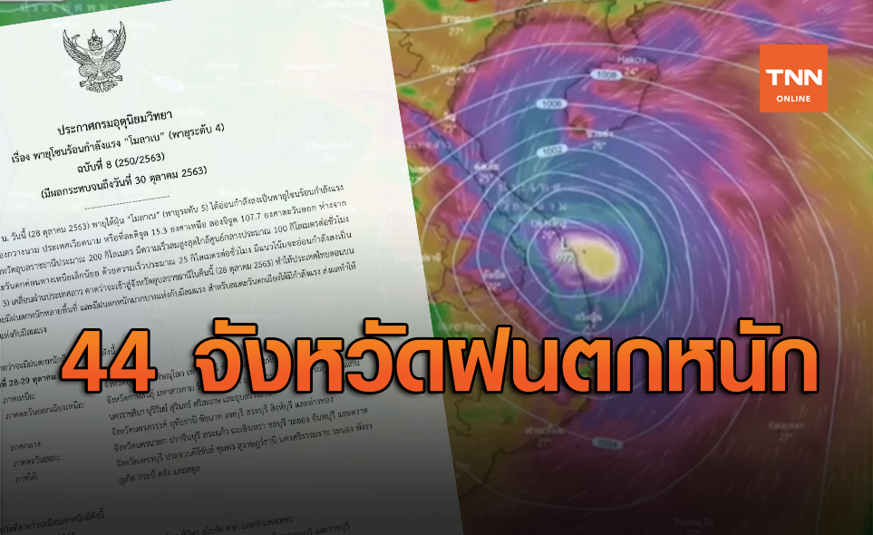 เตือนฉบับ 8 พายุโมลาเบ คาดเข้าไทยคืนนี้ 44 จังหวัดฝนตกหนักถึงหนักมาก