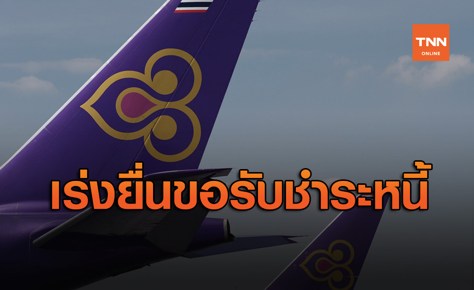 การบินไทย เตือนเจ้าหนี้เร่งยื่นขอรับชำระหนี้ด่วน ภายใน 2 พ.ย.