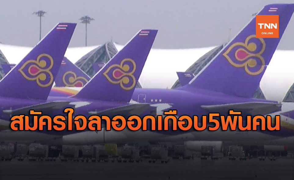 การบินไทย เปิดเออร์รี่ รีไทร์ พนักงานแห่สมัครเกือบ 5 พันคน