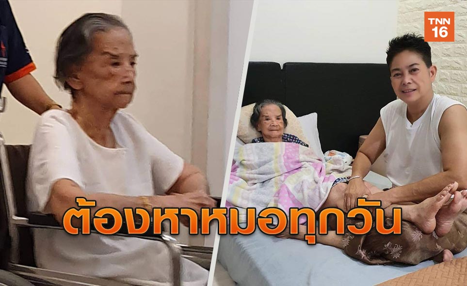 แห่ส่งกำลังใจ คุณยายมารศรี วัย98ปี อาการน่าห่วง ต้องหาหมอทุกวัน