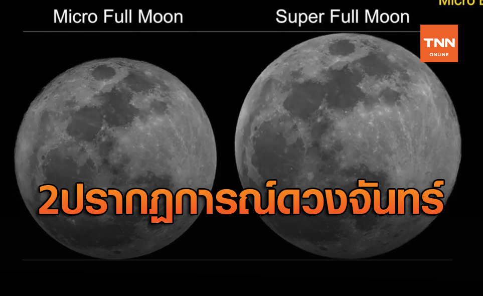 คืนวันนี้ ชวนชม 2 ปรากฏการณ์ ดวงจันทร์ ที่เกิดขึ้นพร้อมกัน
