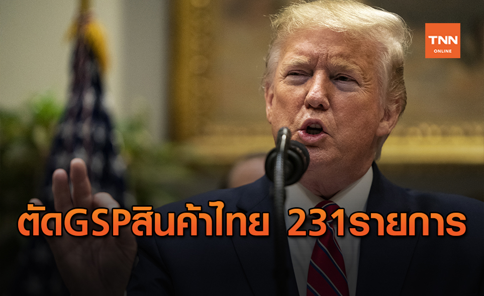 เปิดสาเหตุสหรัฐฯตัด GSP สินค้าไทย 231 รายการ