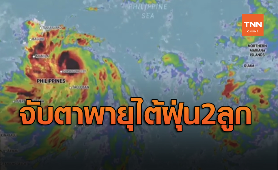 จับตา เส้นทางพายุ 2 ลูก ซุปเปอร์ไต้ฝุ่นโคนี - ไต้ฝุ่นอัสนี คาดกระทบไทย