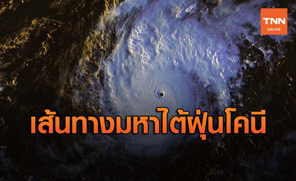 เปิดเส้นทาง พายุไต้ฝุ่นโคนี รุนแรงระดับ 5  จับตากระทบไทย
