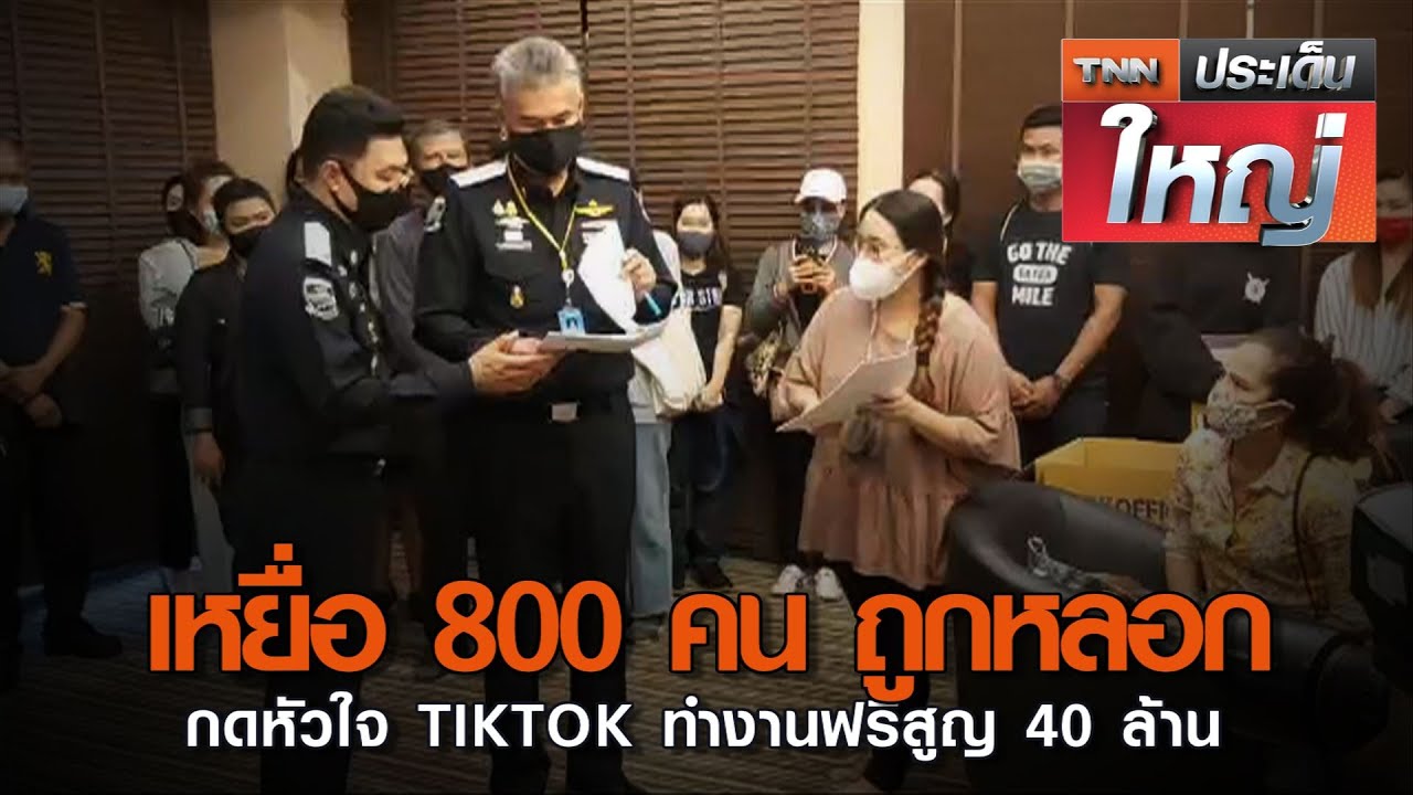 เหยื่อ 800 คน ถูกหลอกกดหัวใจ TIKTOK ทำงานฟรีสูญ 40 ล้าน | TNN ประเด็นใหญ่ (คลิป)