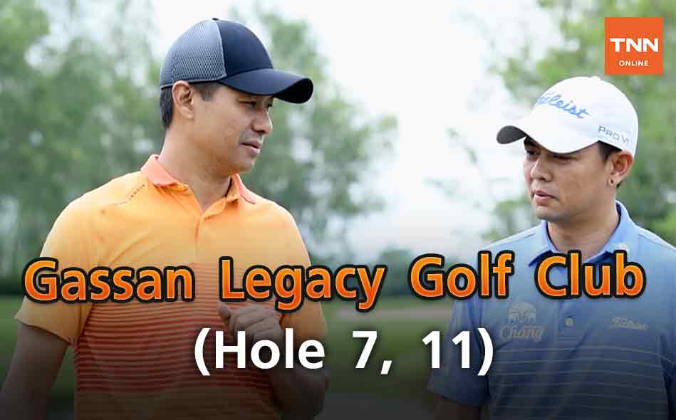 วิธีตีกอล์ฟ Gassan Legacy Golf Club (Hole 7, 11)  (คลิป)