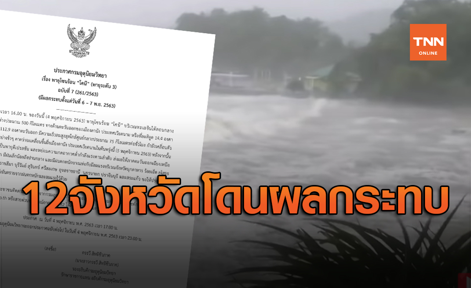 พายุ “โคนี” จ่อถล่มเวียดนามคืนพรุ่งนี้ 12จังหวัดของไทยโดนผลกระทบด้วย