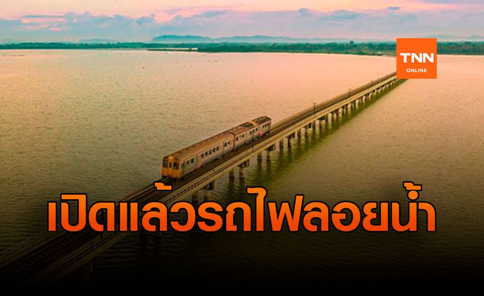 รฟท. จัดขบวนรถไฟลอยน้ำหนึ่งเดียวของเมืองไทย  “กรุงเทพ - เขื่อนป่าสักชลสิทธิ์ - กรุงเทพ”