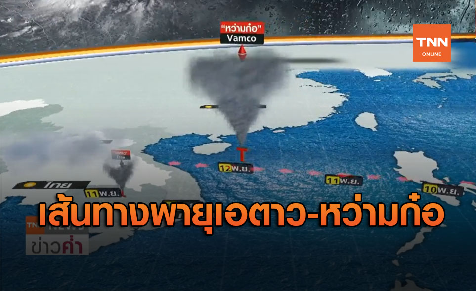 เส้นทาง พายุเอตาว - ไต้ฝุ่นหวามก๋อ จ่อถล่มซ้ำฟิลิปปินส์-เวียดนาม