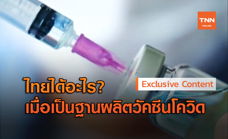 ทำไมต้องเลือกไทย? เป็นฐานผลิตวัคซีนโควิด-19 ของแอสตร้าเซนเนก้า