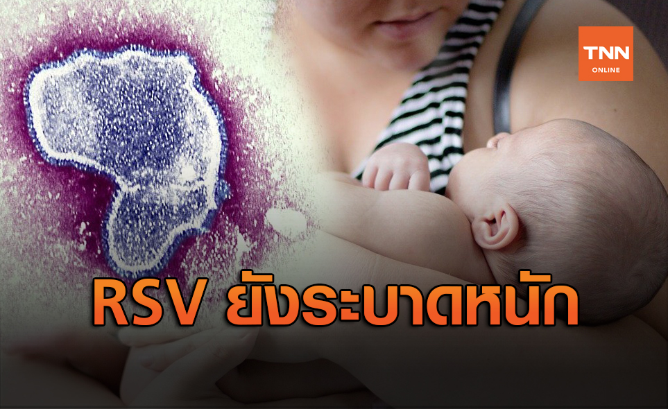 RSV ระบาดหนัก พบ 3 รพ.ใหญ่มีเด็กป่วยเกิน 500 รายแล้ว