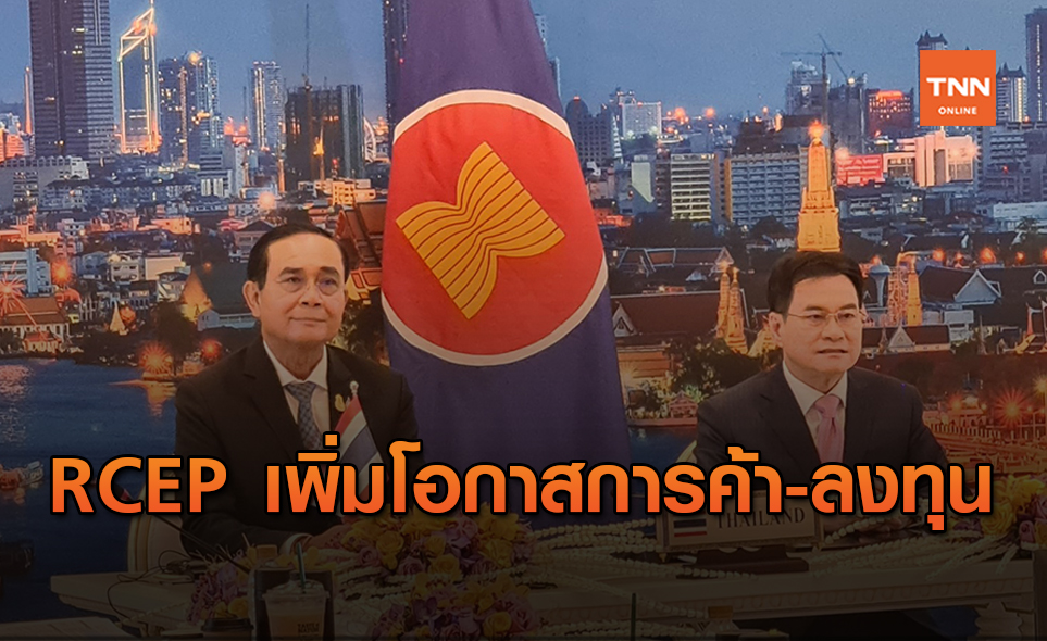 จุรินทร์เชื่อ RCEP หนุนการค้า-ลงทุน เพิ่มโอกาสสินค้าไทย