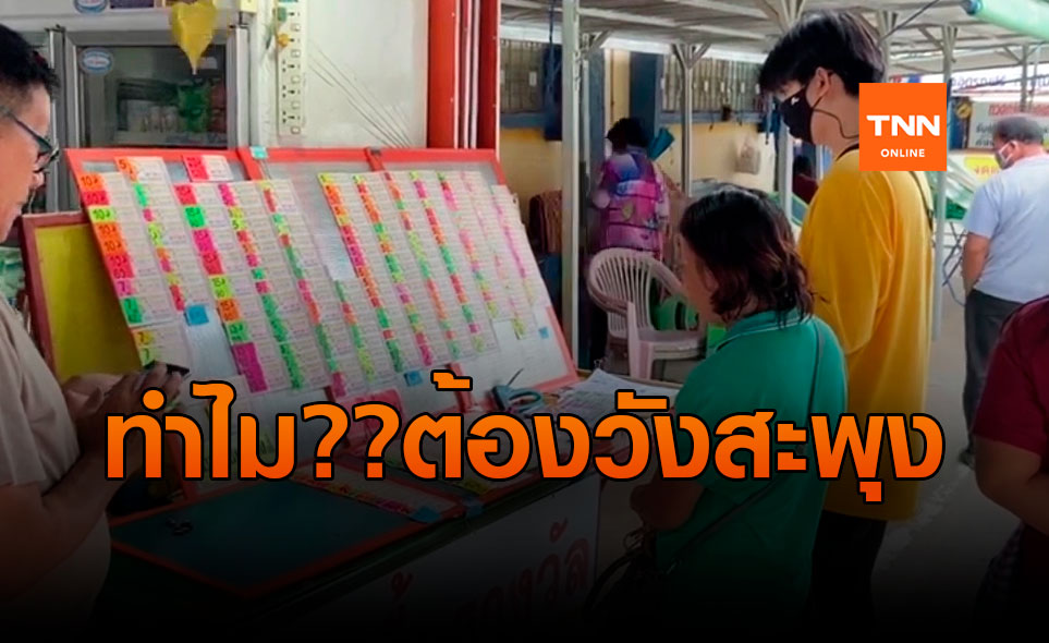 ทำไม? คนวังสะพุง ขายลอตเตอรี่มากที่สุดในประเทศไทย