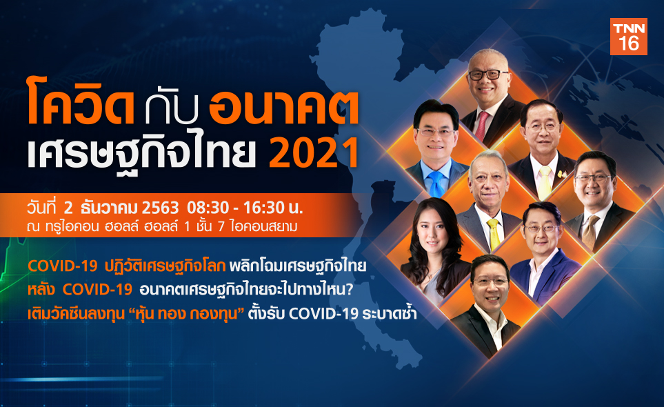 TNN ชวนร่วมสัมมนา โควิดกับอนาคตเศรษฐกิจไทย 2021 วันที่ 2 ธ.ค. ฟรี!