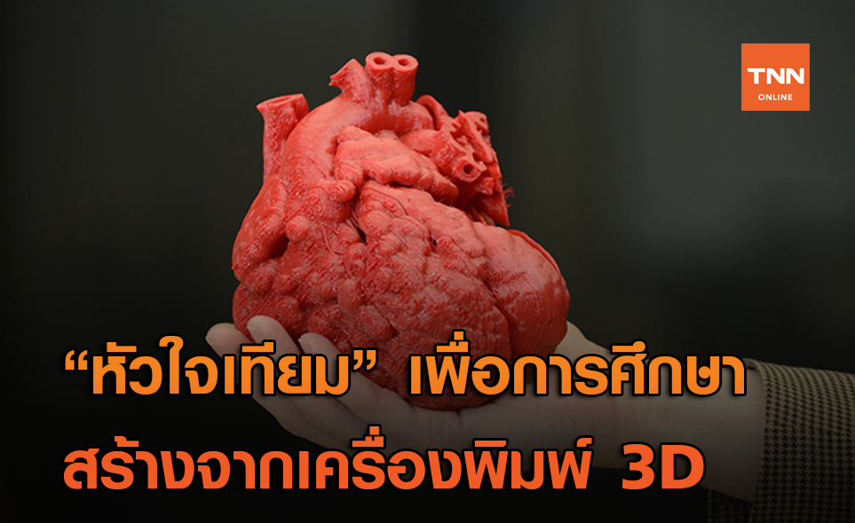 นักวิทย์ฯ สร้าง หัวใจเทียม เพื่อการศึกษาของศัลยแพทย์ จากเครื่องพิมพ์ 3D
