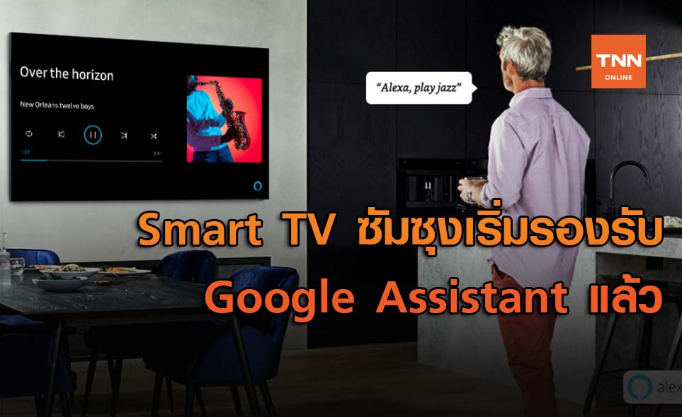 อีกไม่นานเกินรอ !! Smart TV ของซัมซุงเริ่มรองรับ AI ของ Google Assistant แล้ว