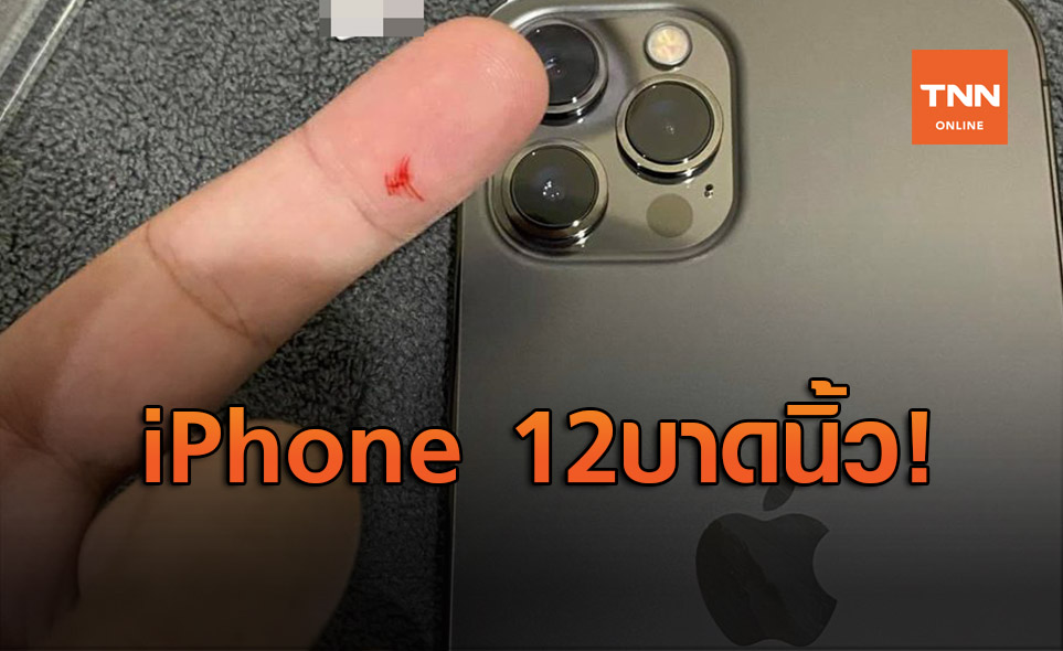 เอาแล้ว! หนุ่มใช้ iPhone 12 บาดนิ้วเลือดซิบ ชาวเน็ตสงสัยเป็นไปได้หรือ?