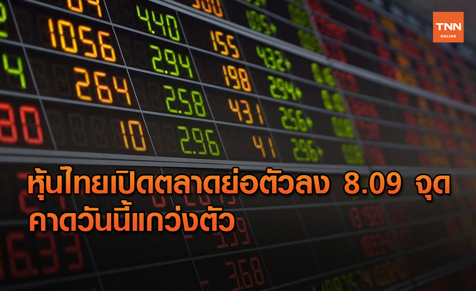 หุ้นไทยเปิดลบ 8.09 จุด คาดนักลงทุนชะลอซื้อขายกดดันให้ผันผวน