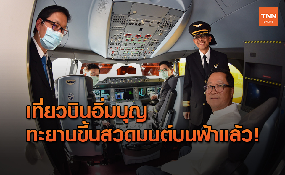 เปิดน่านฟ้า “บินรับมงคลบนฟากฟ้า ผ่าน 99 สถานที่ศักดิ์สิทธิ์ในประเทศไทย