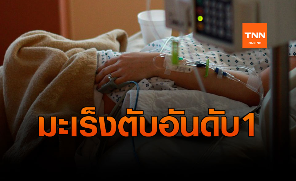 มะเร็งตับพบมากเป็นอันดับ 1 ของคนไทย แพทย์แนะวิธีป้องกัน