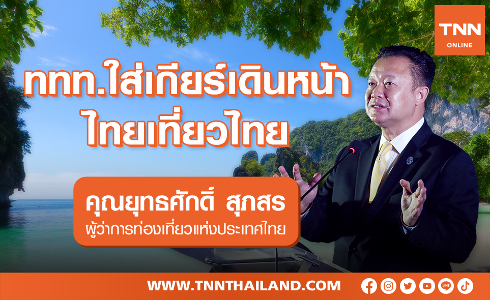 ททท. ใส่เกียร์เดินหน้าไทยเที่ยวไทย ดันรายได้ปี65 ทะลุ 2.5ล้านล้าน
