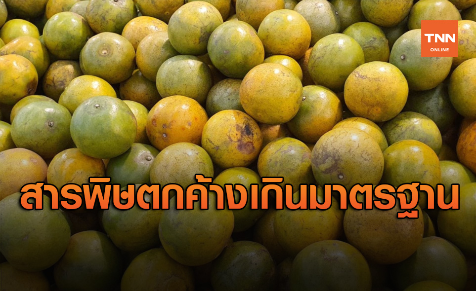 ผลตรวจผัก-ผลไม้ไทย พบสารเคมีตกค้างเกินมาตรฐานกว่า 50 %
