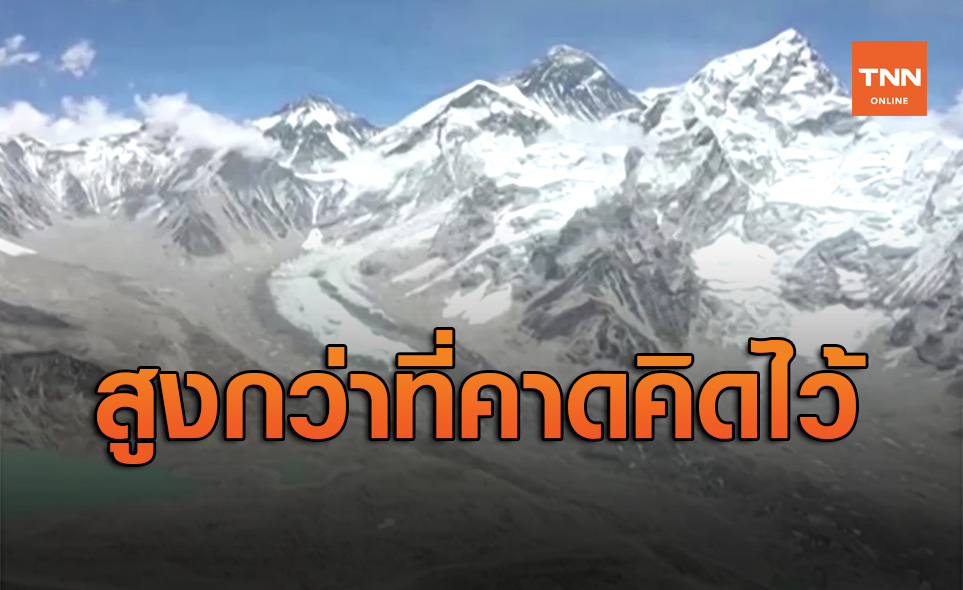 เมื่อ 'เอเวอเรสต์' ยอดเขาที่สูงสุดในโลก สูงกว่าที่คาดคิดไว้ตอนแรก