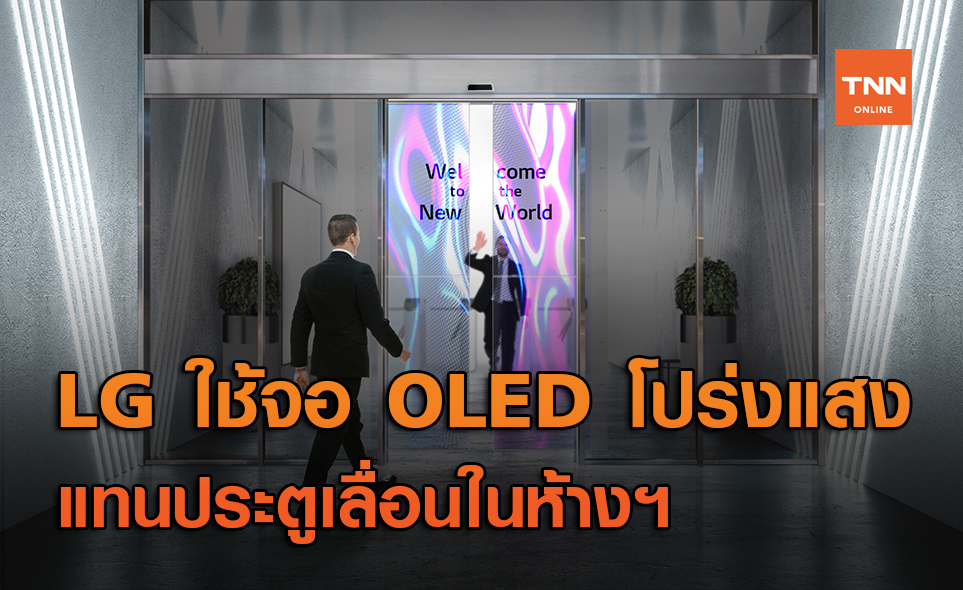 LG เปิดตัว จอ OLED โปร่งแสง เพื่อใช้เป็นประตูเลื่อนในห้องสรรพสินค้า