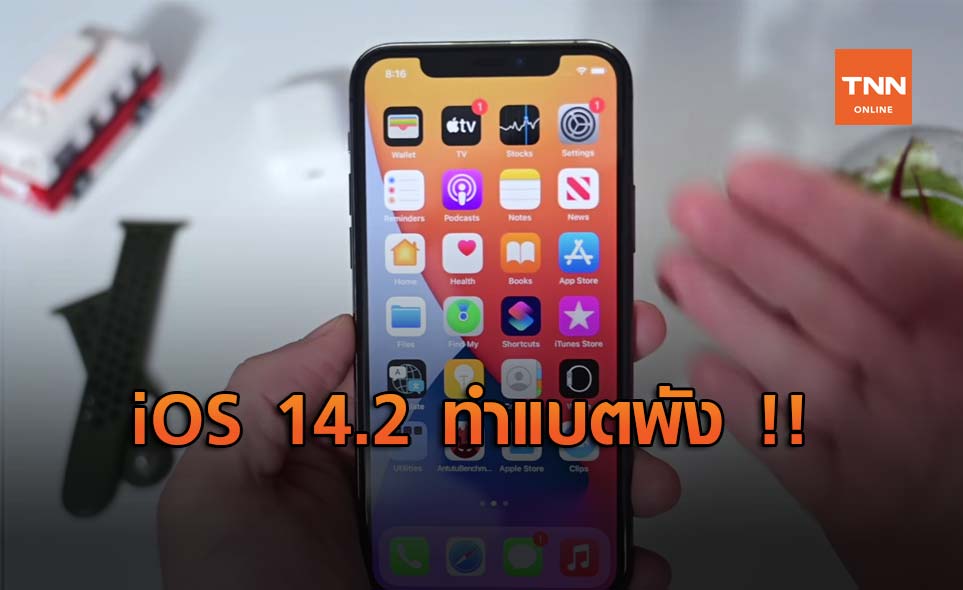 iOS 14.2 กำลังทำให้แบต iPhone หมดเร็วขึ้น !!