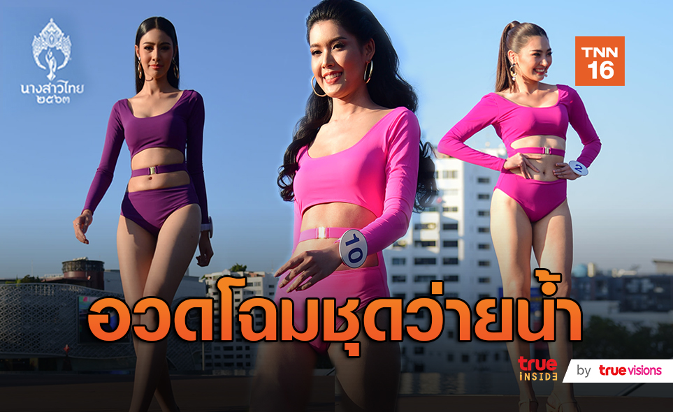 30 สาวงามจากเวทีประกวดนางสาวไทย 2563 โชว์ชุดว่ายน้ำ  (มีคลิป)