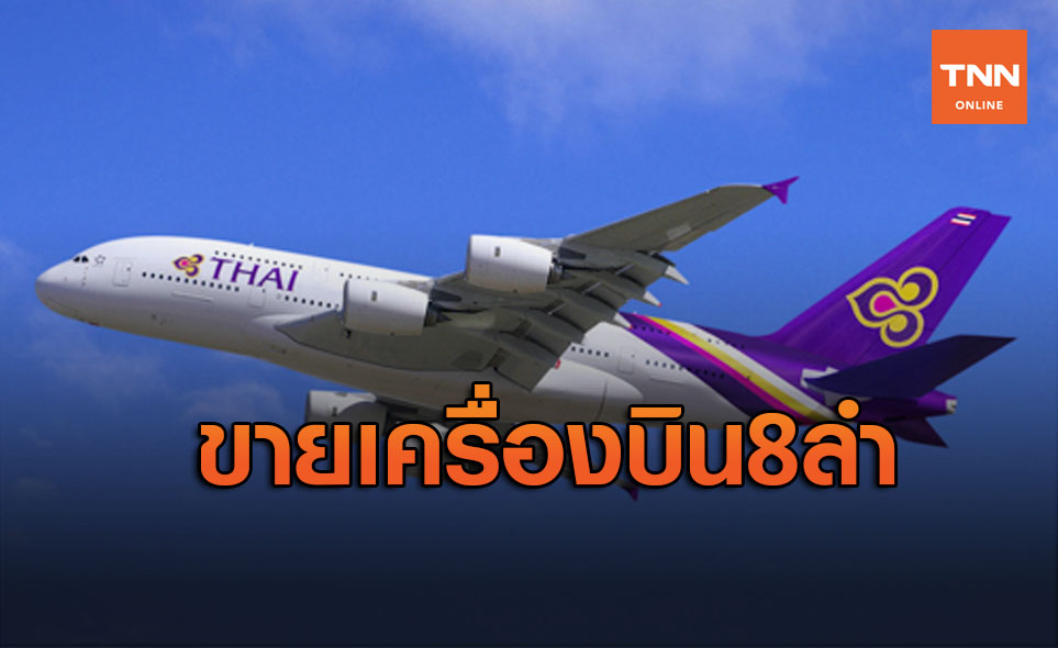 การบินไทยประกาศขายเครื่องบินเพิ่มอีก 8 ลำ