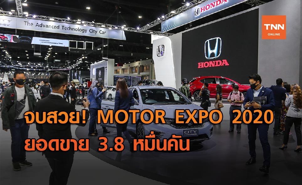 MOTOR EXPO 2020 ฟันยอดขายรถ 38,699 คัน มูลค่ากว่า 4.9 หมื่นล้าน
