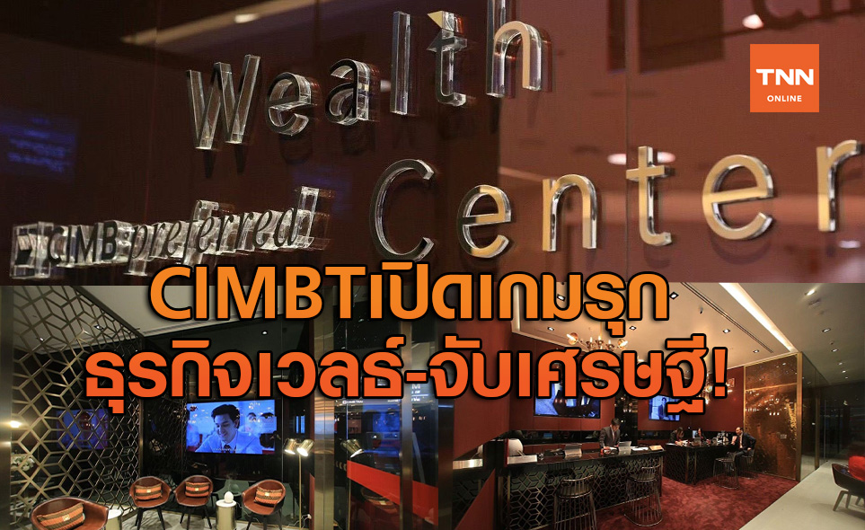 ซีไอเอ็มบีไทย เปิดเกมรุกธุรกิจเวลธ์จับลูกค้าเศรษฐี
