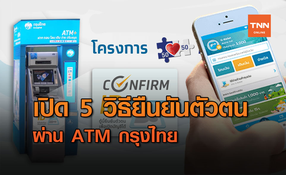 เปิด 5 วิธียืนยันตัวตน คนละครึ่งเฟส2 ผ่าน ATM กรุงไทย