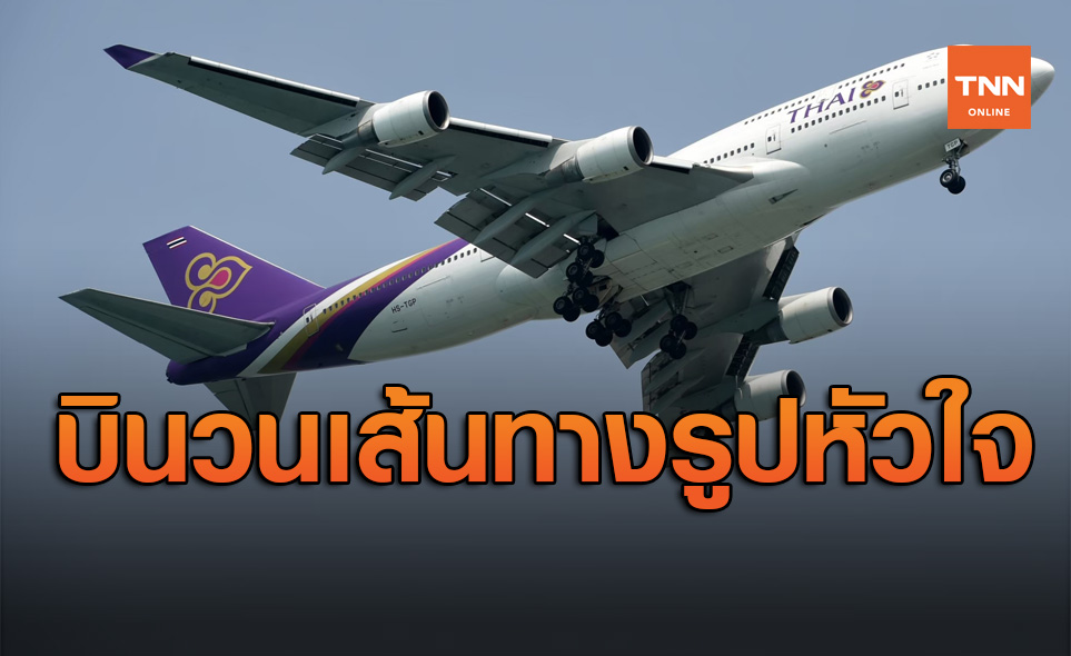 การบินไทย เปิดเที่ยวบินพิเศษ รับพรปีใหม่ บินวนเส้นทางรูปหัวใจ