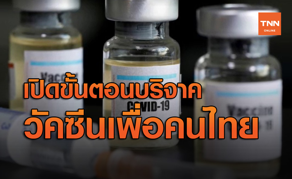 เปิดขั้นตอนบริจาค วัคซีนเพื่อคนไทย 500 บาท จาก 1 ล้านคน เริ่มวันนี้วันแรก